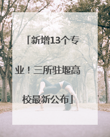 新增13个专业！三所驻堰高校最新公布