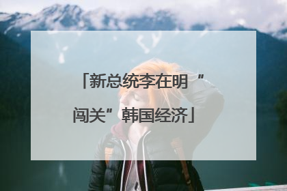 新总统李在明“闯关”韩国经济