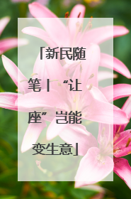 新民随笔丨“让座”岂能变生意