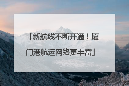 新航线不断开通！厦门港航运网络更丰富