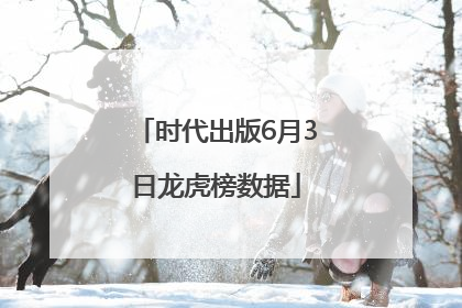 时代出版6月3日龙虎榜数据