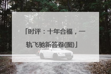 时评：十年合福，一轨飞驰新答卷(图)