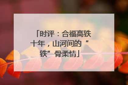 时评：合福高铁十年，山河间的“铁”骨柔情