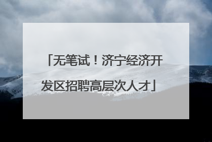 无笔试！济宁经济开发区招聘高层次人才