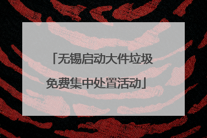 无锡启动大件垃圾免费集中处置活动