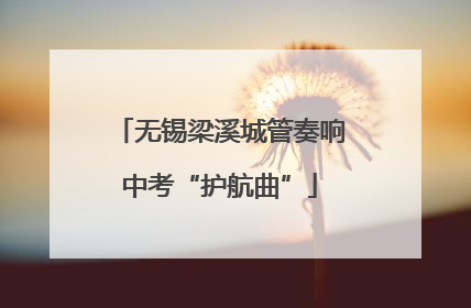 无锡梁溪城管奏响中考“护航曲”