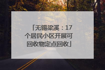无锡梁溪：17个居民小区开展可回收物定点回收