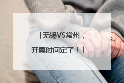 无锡VS常州，开票时间定了！