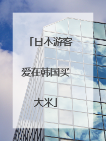 日本游客爱在韩国买大米