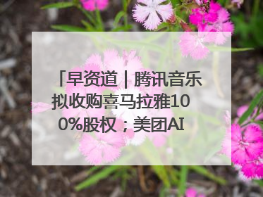 早资道｜腾讯音乐拟收购喜马拉雅100%股权；美团AI编程Agent工具NoCode上线