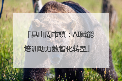 昆山周市镇：AI赋能培训助力数智化转型