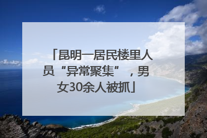 昆明一居民楼里人员“异常聚集”，男女30余人被抓