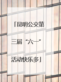 昆明公交第三届“六一”活动快乐多