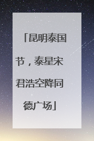 昆明泰国节，泰星宋君浩空降同德广场