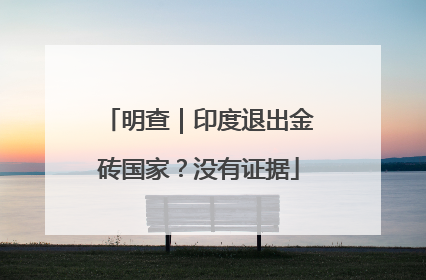明查｜印度退出金砖国家？没有证据