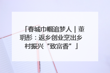 春城巾帼追梦人｜董玥彤：返乡创业烹出乡村振兴“致富香”