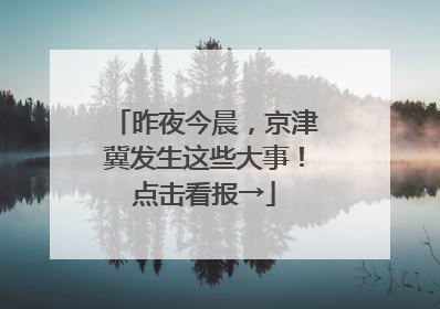 昨夜今晨，京津冀发生这些大事！点击看报→