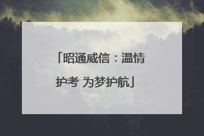 昭通威信：温情护考 为梦护航