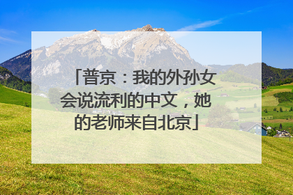 普京：我的外孙女会说流利的中文，她的老师来自北京