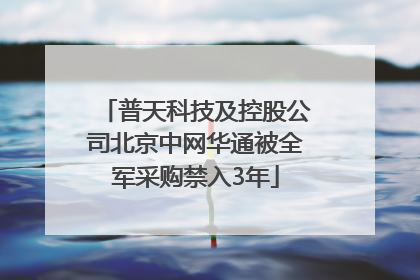 普天科技及控股公司北京中网华通被全军采购禁入3年
