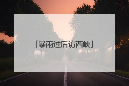 暴雨过后访西峡