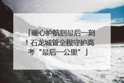 暖心护航到最后一刻！石龙城管全程守护高考“最后一公里”