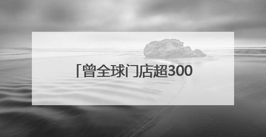 曾全球门店超3000家、10条裤子能抵上海静安区1m²房价，如今沦落为几十元快消品 真维斯，明天的太阳从哪里升起？