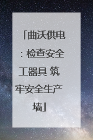 曲沃供电：检查安全工器具 筑牢安全生产墙