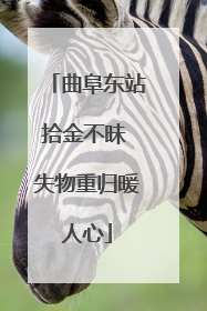 曲阜东站拾金不昧 失物重归暖人心