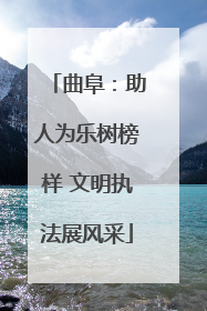 曲阜：助人为乐树榜样 文明执法展风采