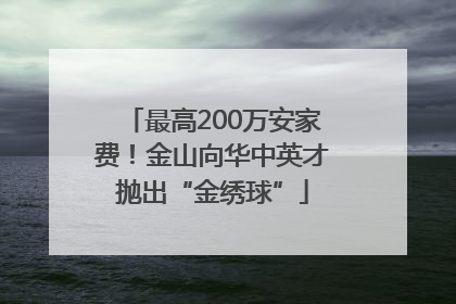 最高200万安家费！金山向华中英才抛出“金绣球”