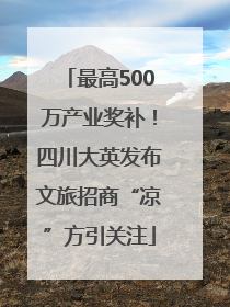 最高500万产业奖补！四川大英发布文旅招商“凉”方引关注