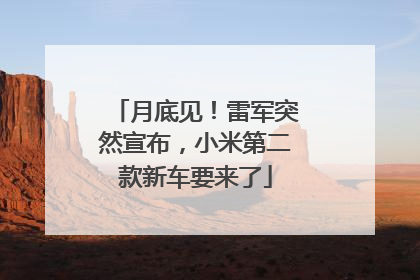月底见！雷军突然宣布，小米第二款新车要来了