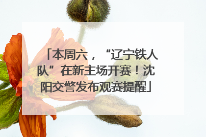 本周六，“辽宁铁人队”在新主场开赛！沈阳交警发布观赛提醒