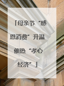 母亲节“感恩消费”升温 催热“孝心经济”