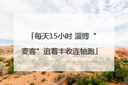 每天15小时 淄博“麦客”追着丰收连轴跑