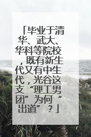 毕业于清华、武大、华科等院校，既有新生代又有中生代，光谷这支“理工男团”为何“出道”？