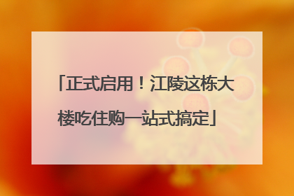 正式启用！江陵这栋大楼吃住购一站式搞定
