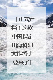 正式定档！这款中国指定出海科幻大作终于要来了