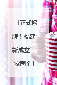 正式揭牌！福建新成立一家国企
