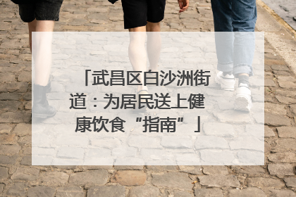 武昌区白沙洲街道：为居民送上健康饮食“指南”