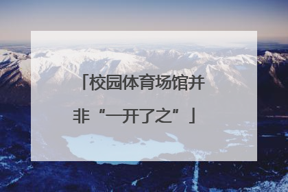 校园体育场馆并非“一开了之”