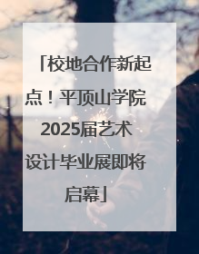 校地合作新起点！平顶山学院2025届艺术设计毕业展即将启幕