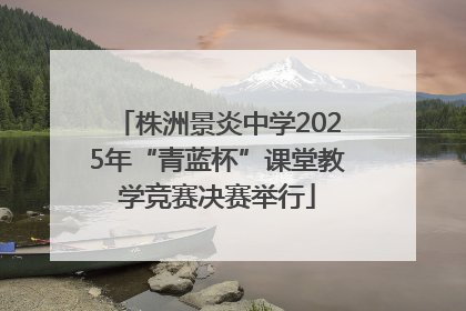 株洲景炎中学2025年“青蓝杯”课堂教学竞赛决赛举行