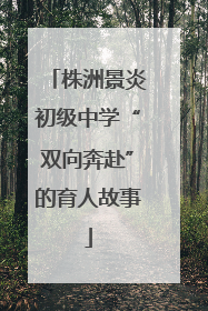 株洲景炎初级中学“双向奔赴”的育人故事