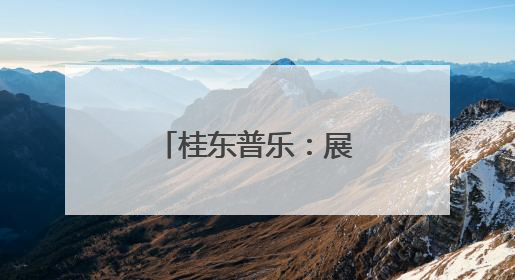 桂东普乐：展村厨风采 烹振兴“实力”