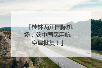 桂林两江国际机场，获中国民用航空局批复！
