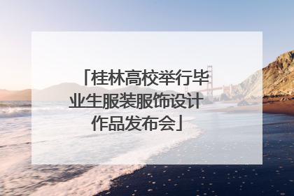 桂林高校举行毕业生服装服饰设计作品发布会