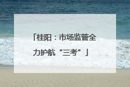 桂阳：市场监管全力护航“三考”