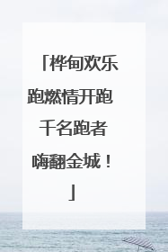 桦甸欢乐跑燃情开跑 千名跑者嗨翻金城！